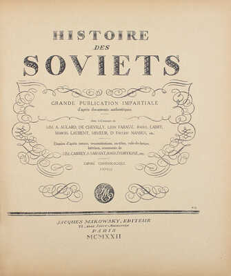 [История Советов. Крупное беспристрастное издание. Основано на подлинных документах. В 8 вып. Вып. 1–8]. Paris, 1922.